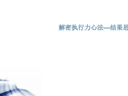 解密执行力心法之结果思维概论PPT(共 39张)