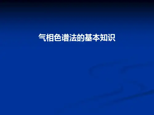 气相色谱法的基本知识