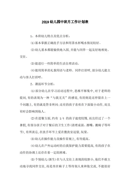 2019幼儿园中班月工作计划表-最新合集