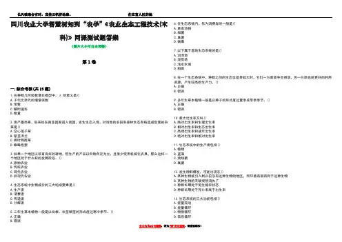 四川农业大学智慧树知到“农学”《农业生态工程技术(本科)》网课测试题答案5