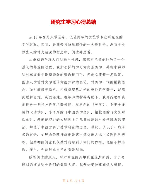 研究生学习心得总结