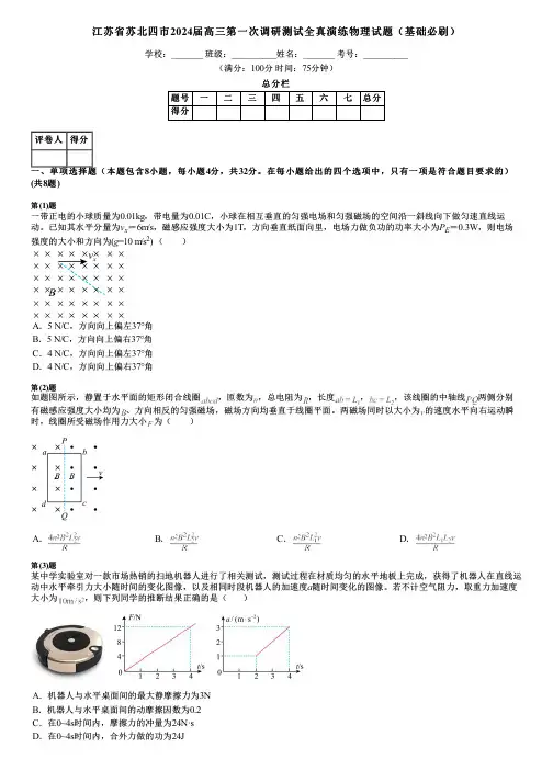 江苏省苏北四市2024届高三第一次调研测试全真演练物理试题(基础必刷)