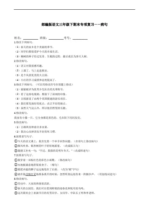 统编部编版小学语文三年级下册语文  期末专项复习——病句(含答案)