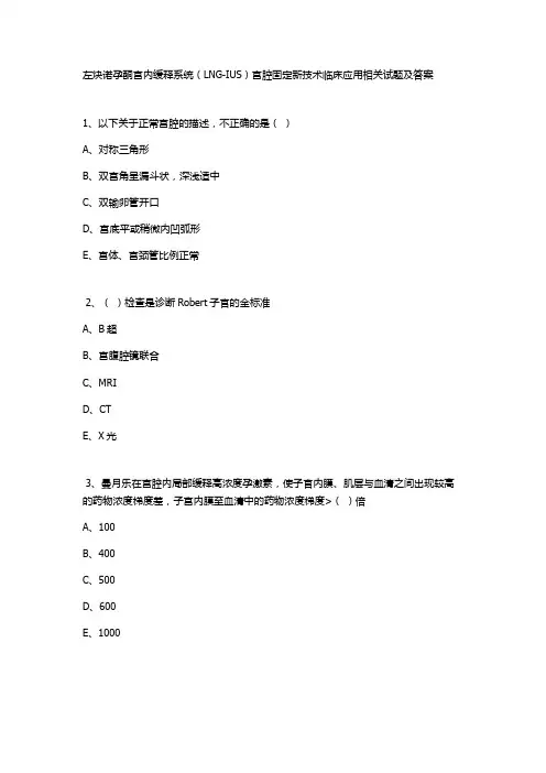 左炔诺孕酮宫内缓释系统(LNG-IUS)宫腔固定新技术临床应用相关试题及答案