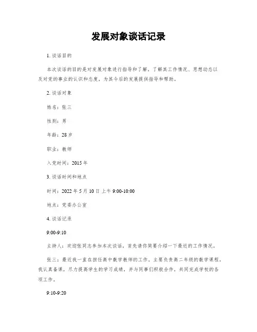 发展对象谈话记录