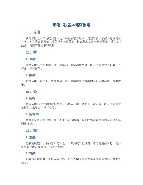 硬笔书法基本笔画教案