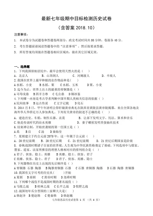 最新七年级期中历史目标检测(含答案2018.10)