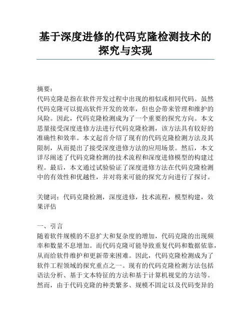 基于深度学习的代码克隆检测技术的研究与实现