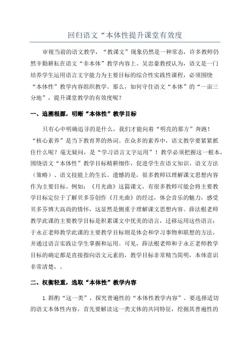 回归语文“本体性提升课堂有效度