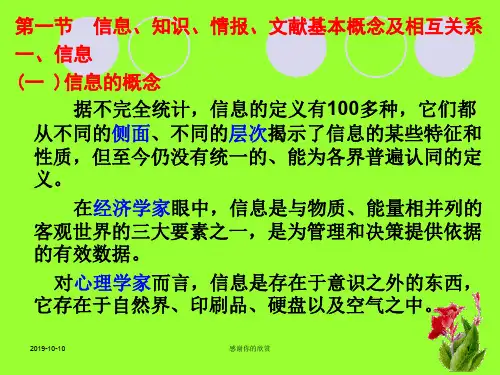 信息、知识、情报、文献基本概念及相互关系.ppt