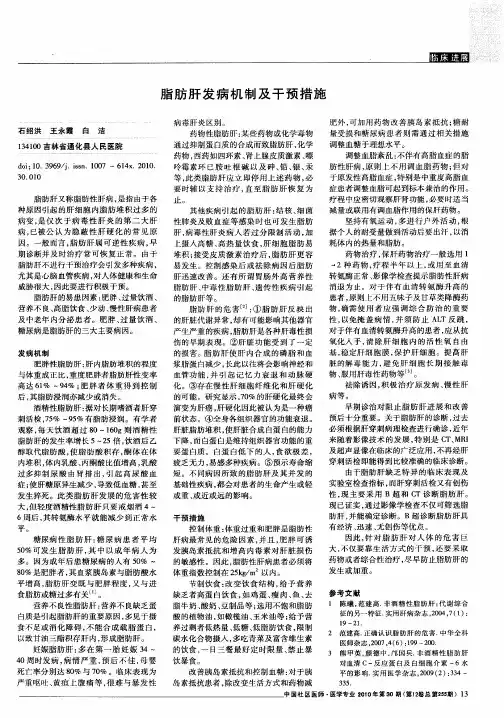 脂肪肝发病机制及干预措施