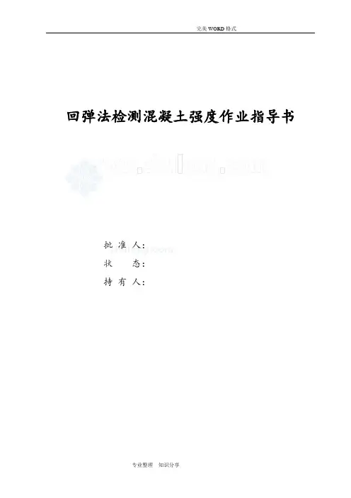 JGJT23-2011新版回弹法检测混凝土强度作业指导书模板