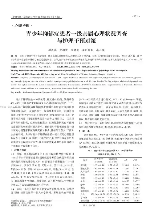 青少年抑郁症患者一级亲属心理状况调查与护理干预对策