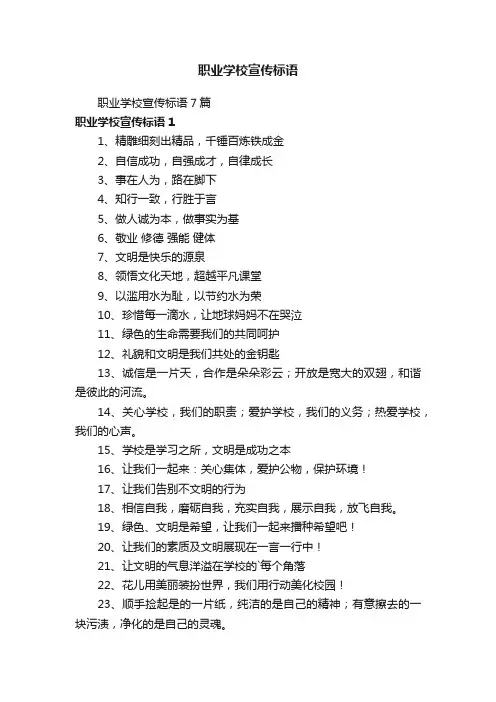 职业学校宣传标语7篇