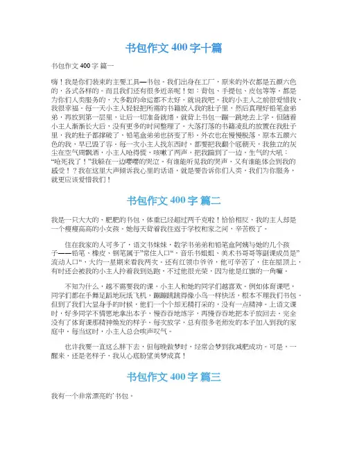 书包作文400字十篇