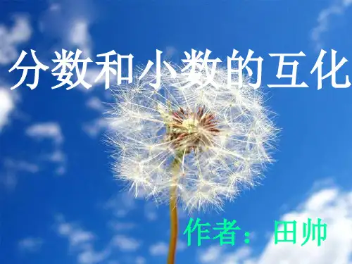 六年级数学分数和小数的互化(2019年10月整理)
