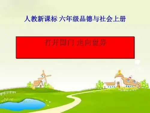 《打开国门走向世界》腾飞的祖国PPT课件4 (共16张PPT)