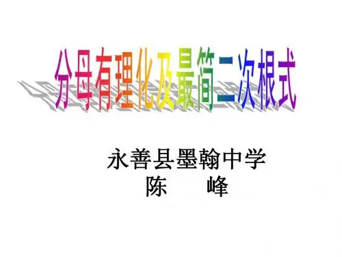 分母有理化及最简二次根式