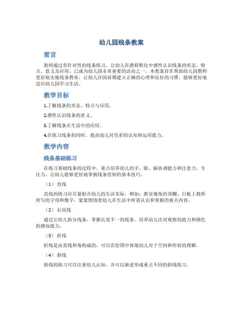 幼儿园线条教案
