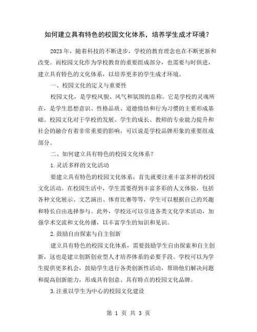 如何建立具有特色的校园文化体系,培养学生成才环境？