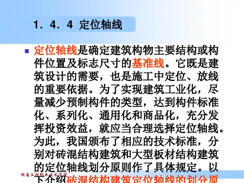 定位轴线是确定建筑构物主要结构或构件位置及标志尺寸...