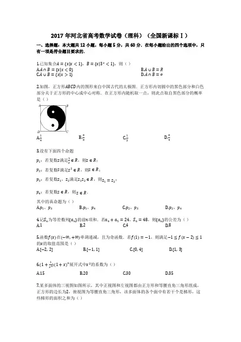 2017年河北省高考数学试卷(理科)(全国新课标Ⅰ)