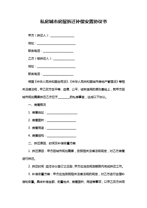 私房城市房屋拆迁补偿安置协议书