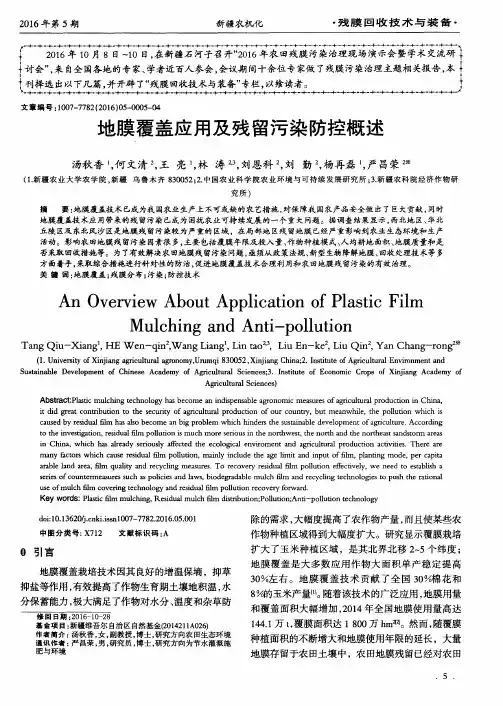 地膜覆盖应用及残留污染防控概述