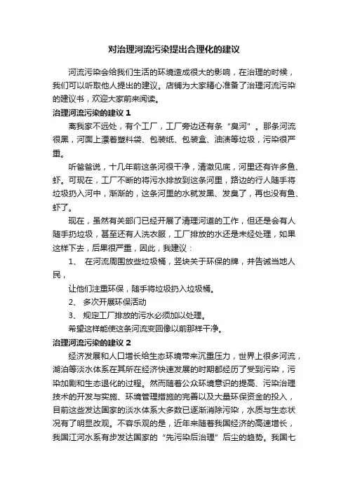 对治理河流污染提出合理化的建议