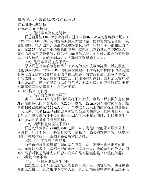 联想笔记本营销现状及存在问题1