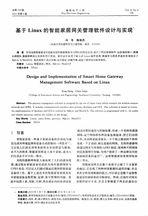 基于Linux的智能家居网关管理软件设计与实现