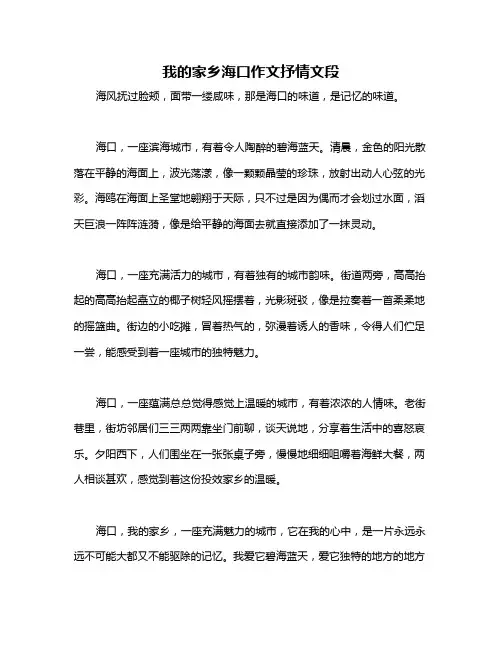 我的家乡海口作文抒情文段