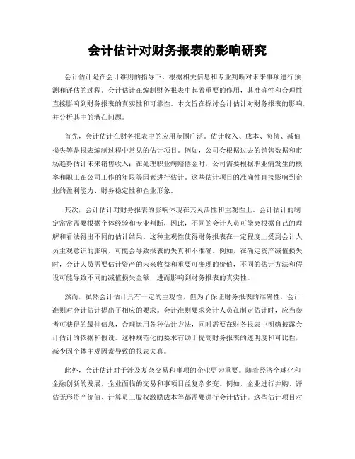 会计估计对财务报表的影响研究