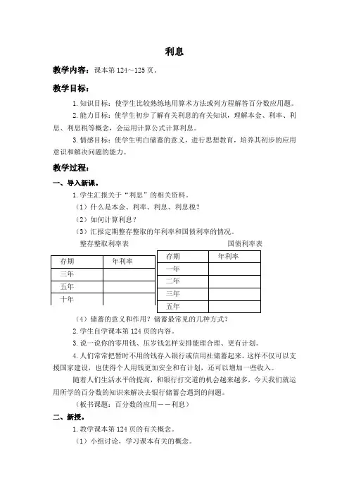 (人教版)六年级数学上册教案 利息 1