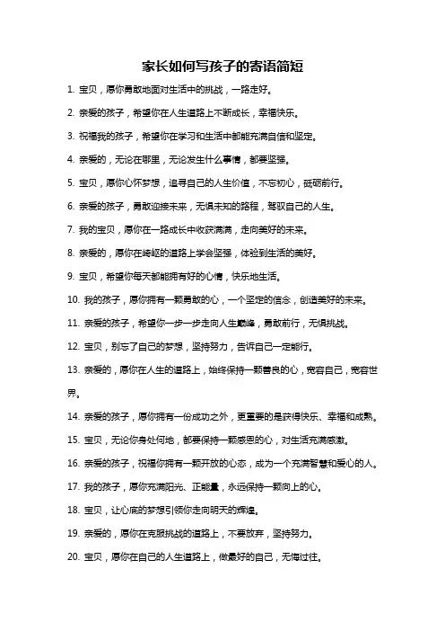 家长如何写孩子的寄语简短