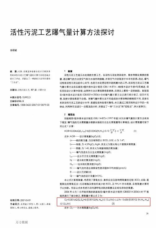 活性污泥工艺曝气量计算