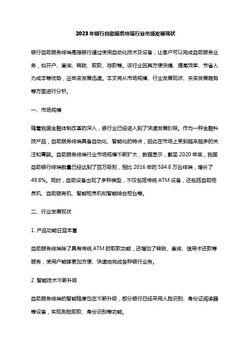 2023年银行自助服务终端行业市场发展现状
