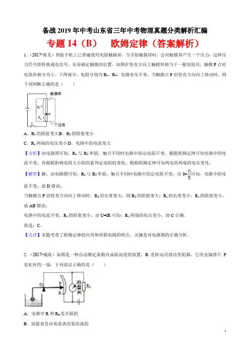 备战2019年中考山东省三年中考物理真题分类解析汇编——专题14(B)  欧姆定律(答案解析)