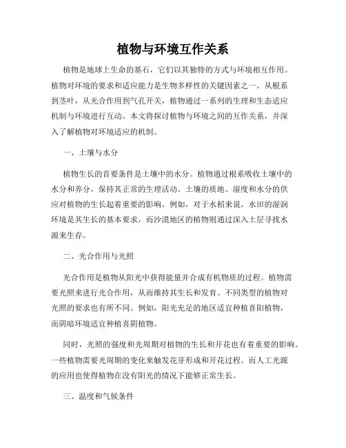 植物与环境互作关系