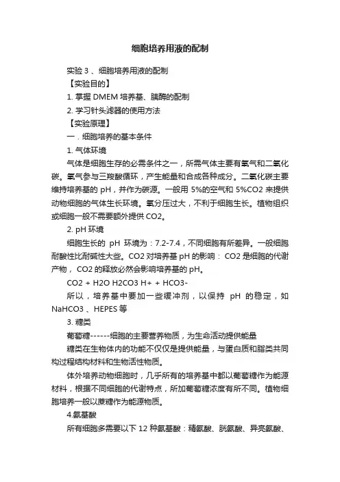 细胞培养用液的配制