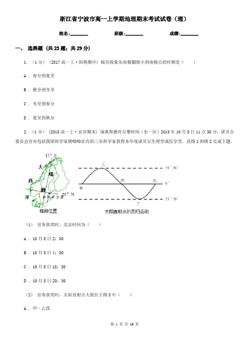 浙江省宁波市高一上学期地理期末考试试卷(理)