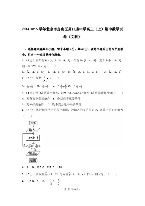 【真题】15年北京市房山区周口店中学高三(上)数学期中试卷含答案(文科)