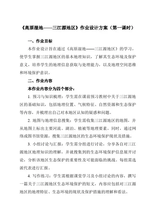 《第9章第二节高原湿地——三江源地区》作业设计方案-初中地理鲁教五四学制七下