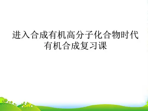 人教版高中化学选修五第五章进入合成有机高分子化合物时代复习课教学课件 (共28张PPT)