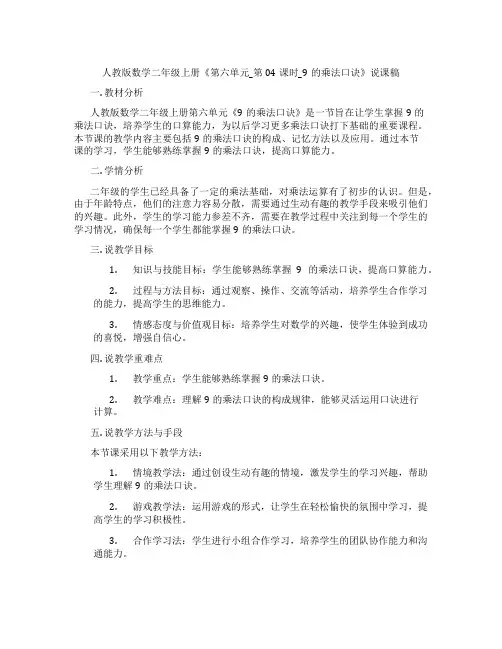 人教版数学二年级上册《第六单元_第04课时_9的乘法口诀》说课稿