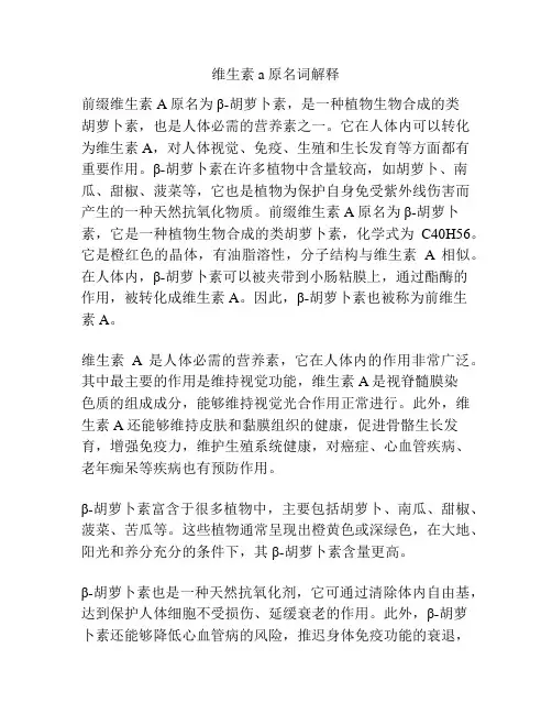 维生素a原名词解释