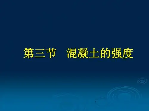 第三节 砼强度