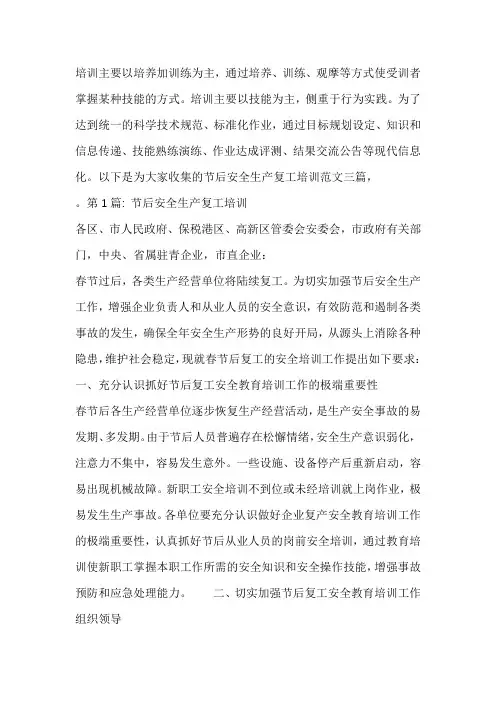 节后安全生产复工培训范文三篇