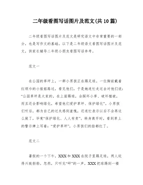 二年级看图写话图片及范文(共10篇)