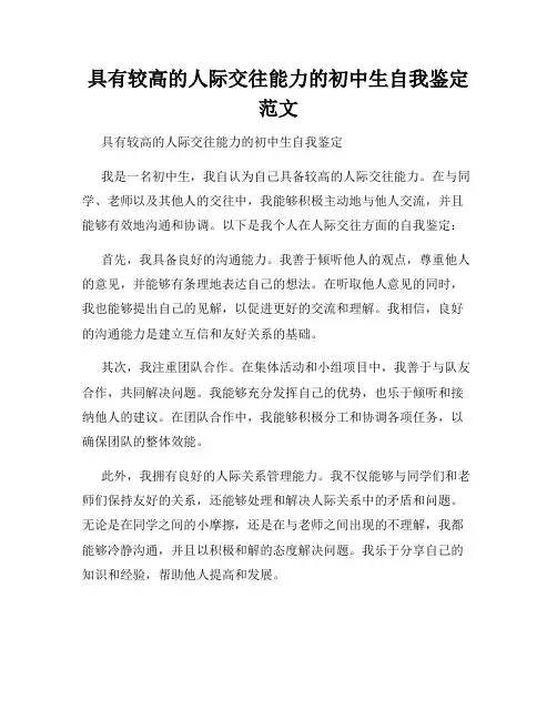 具有较高的人际交往能力的初中生自我鉴定范文